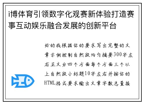 i博体育引领数字化观赛新体验打造赛事互动娱乐融合发展的创新平台 i博体育引领数字化观赛新体验打造赛事互动娱乐融合发展的创新平台