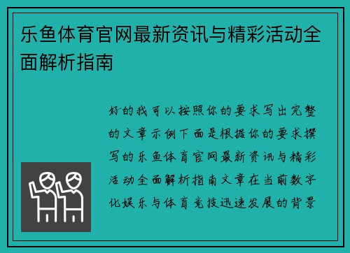 乐鱼体育官网最新资讯与精彩活动全面解析指南 乐鱼体育官网最新资讯与精彩活动全面解析指南