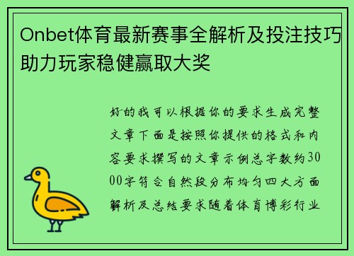 Onbet体育最新赛事全解析及投注技巧助力玩家稳健赢取大奖 Onbet体育最新赛事全解析及投注技巧助力玩家稳健赢取大奖