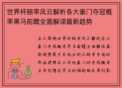 世界杯赔率风云解析各大豪门夺冠概率黑马前瞻全面解读最新趋势 世界杯赔率风云解析各大豪门夺冠概率黑马前瞻全面解读最新趋势