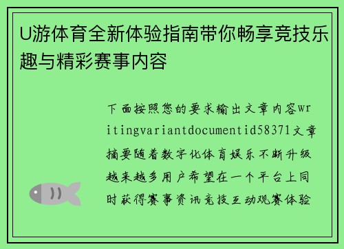 U游体育全新体验指南带你畅享竞技乐趣与精彩赛事内容