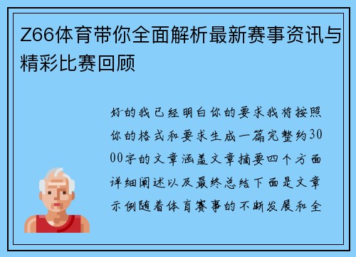 Z66体育带你全面解析最新赛事资讯与精彩比赛回顾 Z66体育带你全面解析最新赛事资讯与精彩比赛回顾