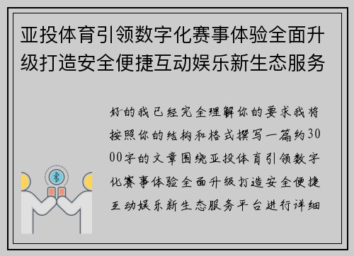 亚投体育引领数字化赛事体验全面升级打造安全便捷互动娱乐新生态服务平台 亚投体育引领数字化赛事体验全面升级打造安全便捷互动娱乐新生态服务平台