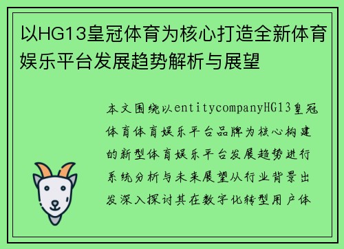 以HG13皇冠体育为核心打造全新体育娱乐平台发展趋势解析与展望 以HG13皇冠体育为核心打造全新体育娱乐平台发展趋势解析与展望