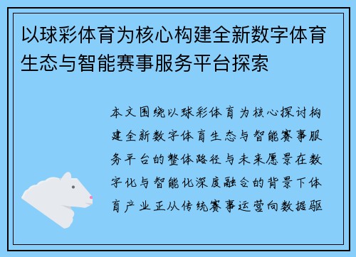 以球彩体育为核心构建全新数字体育生态与智能赛事服务平台探索