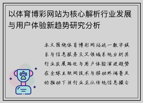 以体育博彩网站为核心解析行业发展与用户体验新趋势研究分析