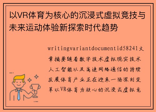 以VR体育为核心的沉浸式虚拟竞技与未来运动体验新探索时代趋势 以VR体育为核心的沉浸式虚拟竞技与未来运动体验新探索时代趋势
