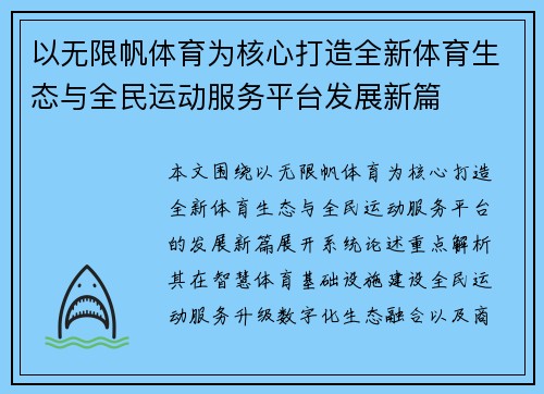 以无限帆体育为核心打造全新体育生态与全民运动服务平台发展新篇 以无限帆体育为核心打造全新体育生态与全民运动服务平台发展新篇