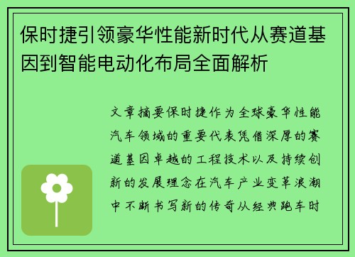 保时捷引领豪华性能新时代从赛道基因到智能电动化布局全面解析 保时捷引领豪华性能新时代从赛道基因到智能电动化布局全面解析