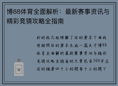 博88体育全面解析:最新赛事资讯与精彩竞猜攻略全指南 博88体育全面解析:最新赛事资讯与精彩竞猜攻略全指南