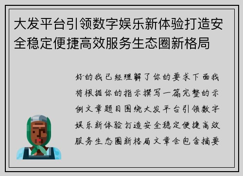 大发平台引领数字娱乐新体验打造安全稳定便捷高效服务生态圈新格局 大发平台引领数字娱乐新体验打造安全稳定便捷高效服务生态圈新格局