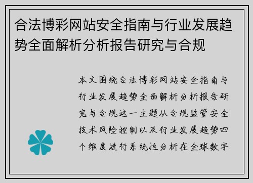 合法博彩网站安全指南与行业发展趋势全面解析分析报告研究与合规 合法博彩网站安全指南与行业发展趋势全面解析分析报告研究与合规