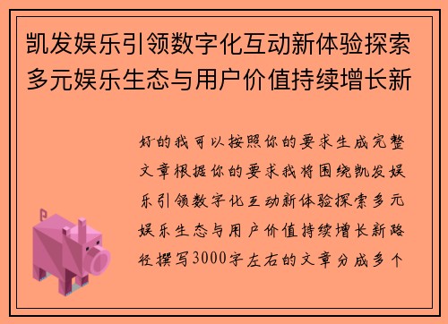 凯发娱乐引领数字化互动新体验探索多元娱乐生态与用户价值持续增长新路径 凯发娱乐引领数字化互动新体验探索多元娱乐生态与用户价值持续增长新路径