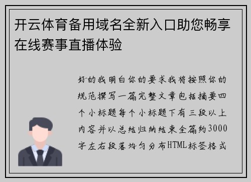开云体育备用域名全新入口助您畅享在线赛事直播体验 开云体育备用域名全新入口助您畅享在线赛事直播体验
