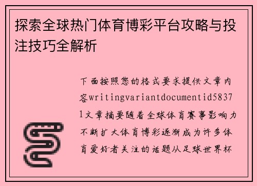 探索全球热门体育博彩平台攻略与投注技巧全解析