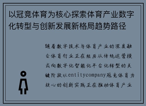 以冠竞体育为核心探索体育产业数字化转型与创新发展新格局趋势路径 以冠竞体育为核心探索体育产业数字化转型与创新发展新格局趋势路径
