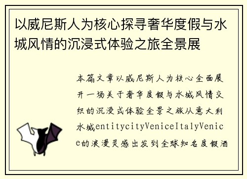 以威尼斯人为核心探寻奢华度假与水城风情的沉浸式体验之旅全景展 以威尼斯人为核心探寻奢华度假与水城风情的沉浸式体验之旅全景展