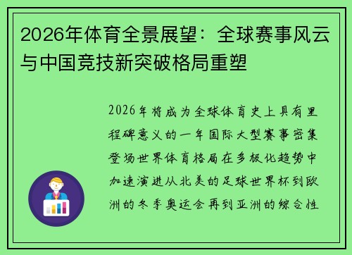 2026年体育全景展望:全球赛事风云与中国竞技新突破格局重塑 2026年体育全景展望:全球赛事风云与中国竞技新突破格局重塑