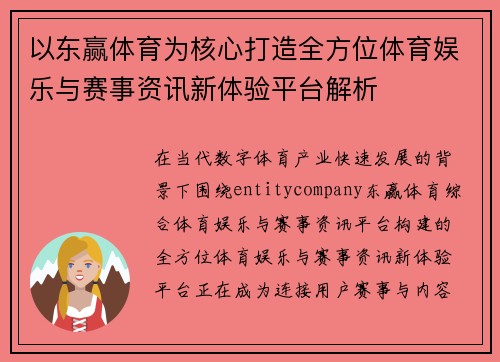 以东赢体育为核心打造全方位体育娱乐与赛事资讯新体验平台解析