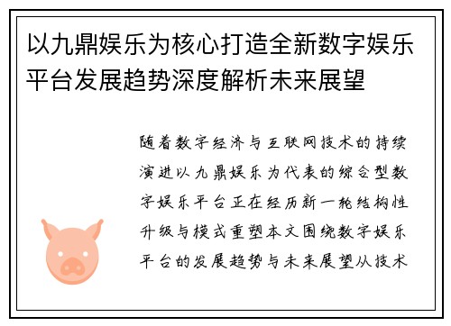 以九鼎娱乐为核心打造全新数字娱乐平台发展趋势深度解析未来展望