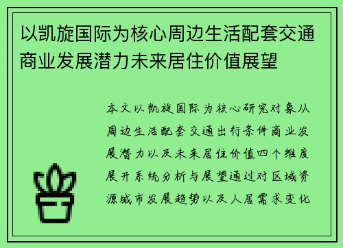 以凯旋国际为核心周边生活配套交通商业发展潜力未来居住价值展望 以凯旋国际为核心周边生活配套交通商业发展潜力未来居住价值展望
