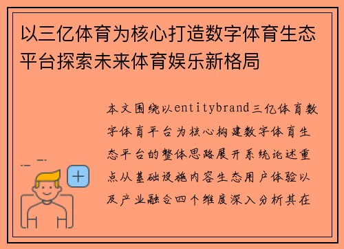 以三亿体育为核心打造数字体育生态平台探索未来体育娱乐新格局 以三亿体育为核心打造数字体育生态平台探索未来体育娱乐新格局
