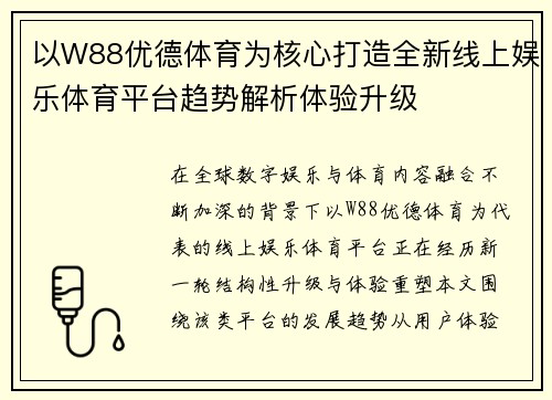 以W88优德体育为核心打造全新线上娱乐体育平台趋势解析体验升级 以W88优德体育为核心打造全新线上娱乐体育平台趋势解析体验升级