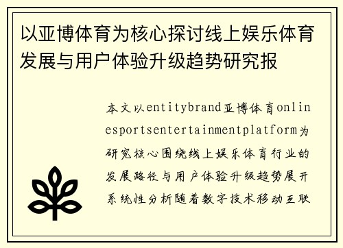 以亚博体育为核心探讨线上娱乐体育发展与用户体验升级趋势研究报 以亚博体育为核心探讨线上娱乐体育发展与用户体验升级趋势研究报