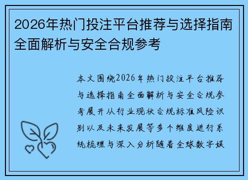 2026年热门投注平台推荐与选择指南全面解析与安全合规参考 2026年热门投注平台推荐与选择指南全面解析与安全合规参考