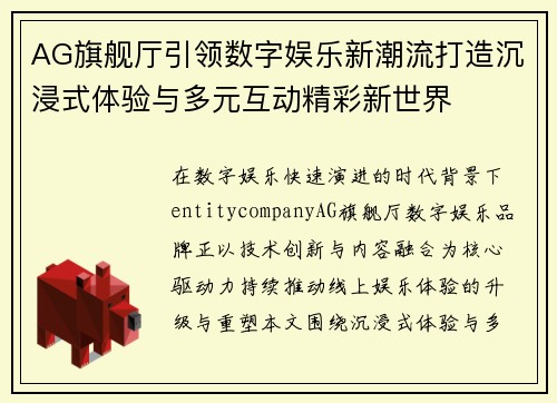 AG旗舰厅引领数字娱乐新潮流打造沉浸式体验与多元互动精彩新世界 AG旗舰厅引领数字娱乐新潮流打造沉浸式体验与多元互动精彩新世界
