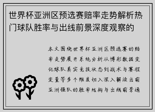 世界杯亚洲区预选赛赔率走势解析热门球队胜率与出线前景深度观察的 世界杯亚洲区预选赛赔率走势解析热门球队胜率与出线前景深度观察的