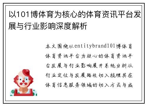 以101博体育为核心的体育资讯平台发展与行业影响深度解析 以101博体育为核心的体育资讯平台发展与行业影响深度解析