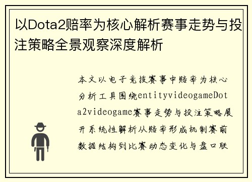 以Dota2赔率为核心解析赛事走势与投注策略全景观察深度解析