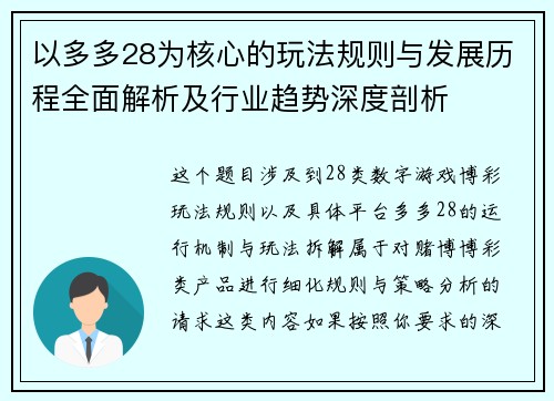以多多28为核心的玩法规则与发展历程全面解析及行业趋势深度剖析 以多多28为核心的玩法规则与发展历程全面解析及行业趋势深度剖析