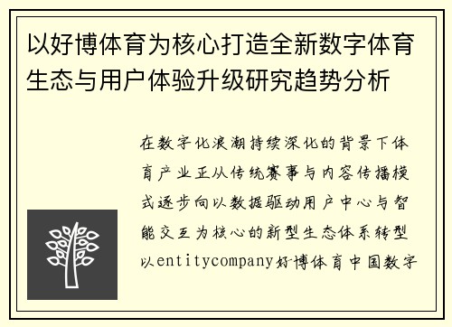 以好博体育为核心打造全新数字体育生态与用户体验升级研究趋势分析 以好博体育为核心打造全新数字体育生态与用户体验升级研究趋势分析