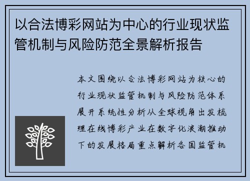 以合法博彩网站为中心的行业现状监管机制与风险防范全景解析报告 以合法博彩网站为中心的行业现状监管机制与风险防范全景解析报告