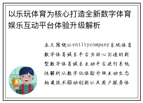 以乐玩体育为核心打造全新数字体育娱乐互动平台体验升级解析 以乐玩体育为核心打造全新数字体育娱乐互动平台体验升级解析