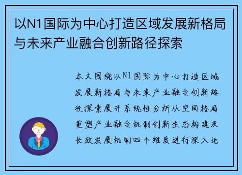 以N1国际为中心打造区域发展新格局与未来产业融合创新路径探索