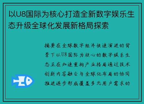 以U8国际为核心打造全新数字娱乐生态升级全球化发展新格局探索 以U8国际为核心打造全新数字娱乐生态升级全球化发展新格局探索
