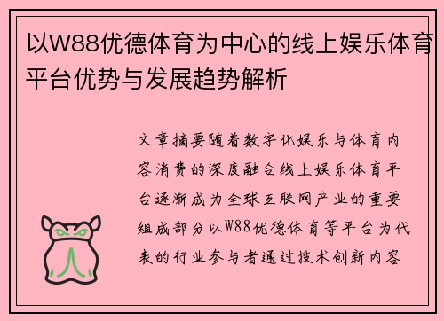 以W88优德体育为中心的线上娱乐体育平台优势与发展趋势解析