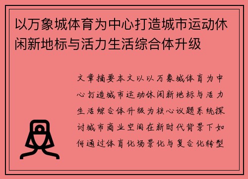 以万象城体育为中心打造城市运动休闲新地标与活力生活综合体升级