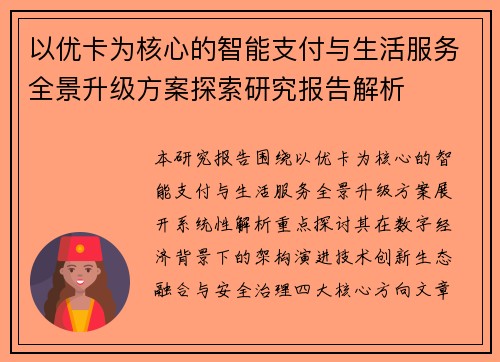 以优卡为核心的智能支付与生活服务全景升级方案探索研究报告解析