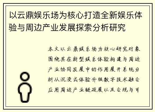 以云鼎娱乐场为核心打造全新娱乐体验与周边产业发展探索分析研究 以云鼎娱乐场为核心打造全新娱乐体验与周边产业发展探索分析研究