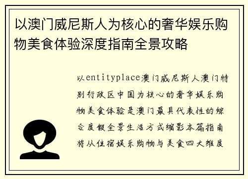 以澳门威尼斯人为核心的奢华娱乐购物美食体验深度指南全景攻略