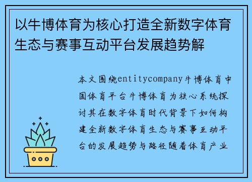 以牛博体育为核心打造全新数字体育生态与赛事互动平台发展趋势解 以牛博体育为核心打造全新数字体育生态与赛事互动平台发展趋势解