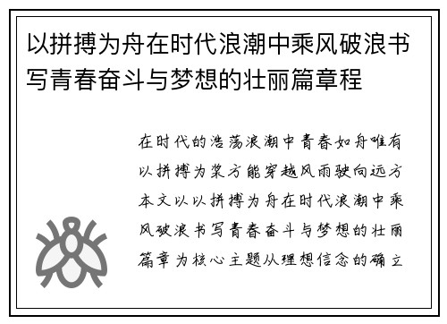 以拼搏为舟在时代浪潮中乘风破浪书写青春奋斗与梦想的壮丽篇章程 以拼搏为舟在时代浪潮中乘风破浪书写青春奋斗与梦想的壮丽篇章程