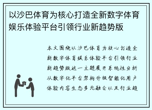 以沙巴体育为核心打造全新数字体育娱乐体验平台引领行业新趋势版 以沙巴体育为核心打造全新数字体育娱乐体验平台引领行业新趋势版