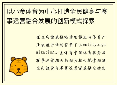 以小金体育为中心打造全民健身与赛事运营融合发展的创新模式探索 以小金体育为中心打造全民健身与赛事运营融合发展的创新模式探索