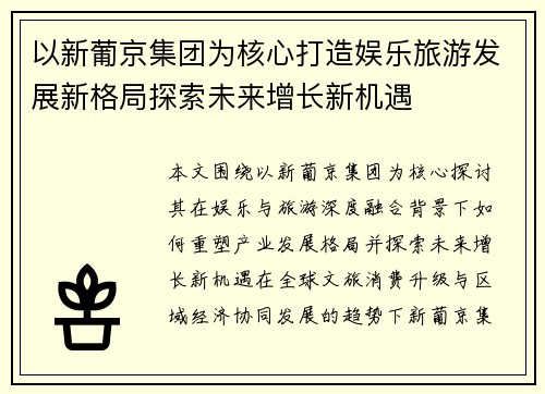 以新葡京集团为核心打造娱乐旅游发展新格局探索未来增长新机遇 以新葡京集团为核心打造娱乐旅游发展新格局探索未来增长新机遇