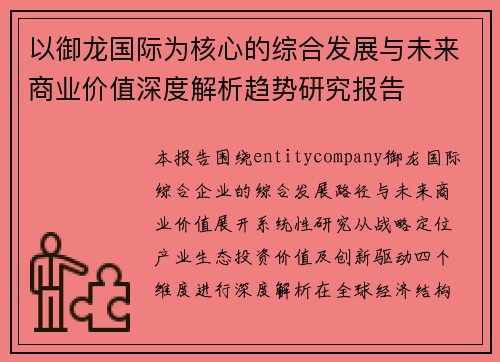 以御龙国际为核心的综合发展与未来商业价值深度解析趋势研究报告 以御龙国际为核心的综合发展与未来商业价值深度解析趋势研究报告